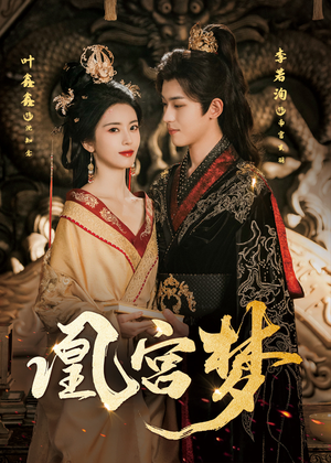 凰宫梦（57集）热门短剧来袭