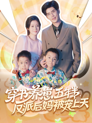 穿书养崽五年半，反派后妈被宠上天穿书（80集）短剧抢先看全集