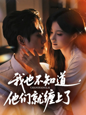 我也不知道他们就缠上了（64集）网盘在线观看