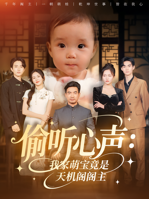 偷听心声我家萌宝竟是天机阁阁主（60集）好看短剧追不停