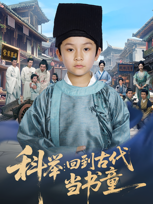 科举：回到古代当书童（81集）高分佳作免费看