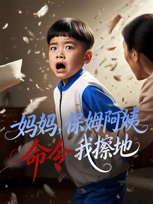 妈妈，保姆阿姨命令我擦地（40集）每天短剧分享