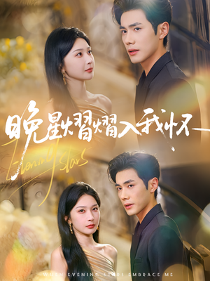 晚星熠熠入我怀（87集）全集下载