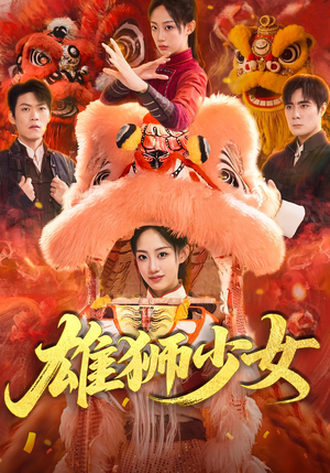 雄狮少女（67集）甜宠短剧推荐