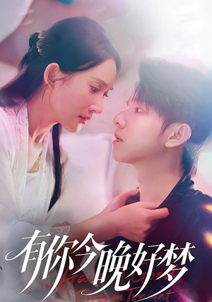 有你今晚好梦(62集) 有你今晚好梦(62集)免费看短剧全集