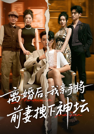 离婚后我亲手将前妻拽下神坛（34集）短剧也太好看了