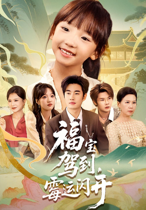 福宝驾到，霉运闪开（61集）最火短剧热播中