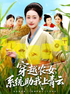 穿越农女，系统助我上青云（89集）热播短剧来袭