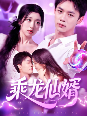 乘龙仙婿（92集）短剧解说热门