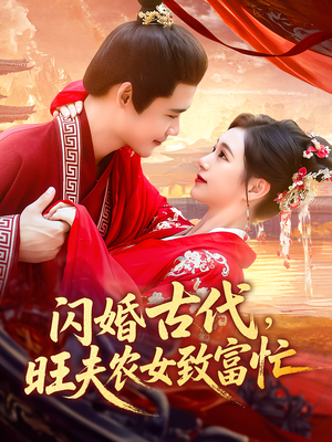 闪婚古代，旺夫农女致富忙（102集）好看的短剧分享