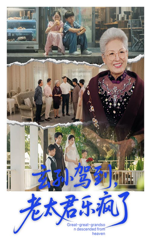 玄孙驾到老太君乐疯了(75集) 玄孙驾到老太君乐疯了(75集)热门短剧追到爽