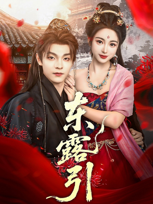 东露引（80集）解说