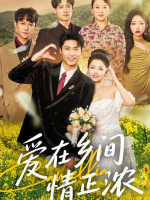 爱在乡间情正浓（62集）超甜短剧分享