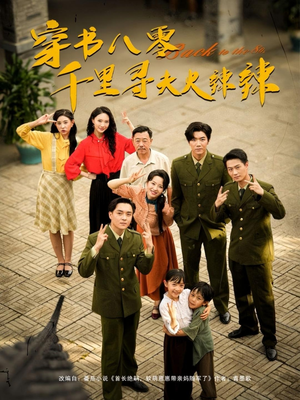 穿书八零千里寻夫火辣辣(66集) 穿书八零千里寻夫火辣辣(66集)免费看短剧全集