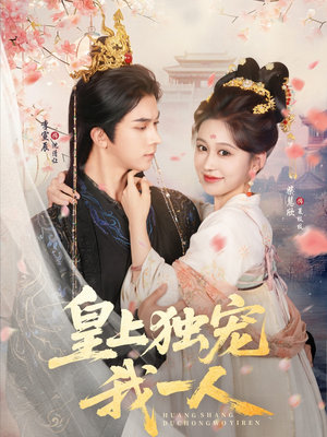 皇上独宠我一人（74集）怎么看全集