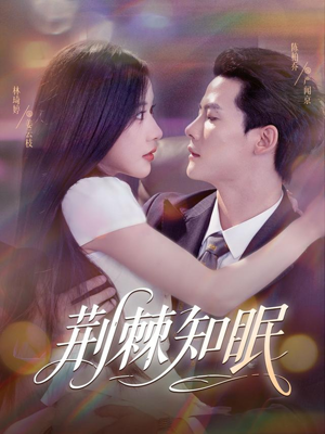 荆棘知眠（81集）短剧在线观看