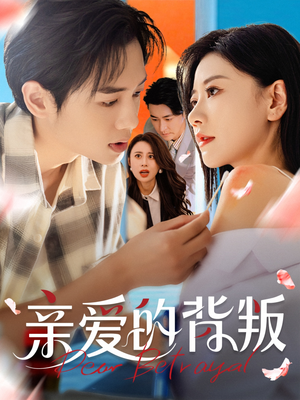 亲爱的背叛（79集）民国短剧推荐