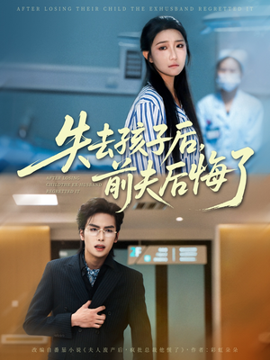 失去孩子后前夫后悔了（76集）真的好看吗
