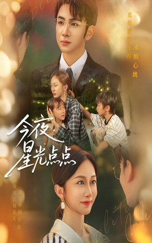 今夜星光点点（60集）精彩短剧看不停