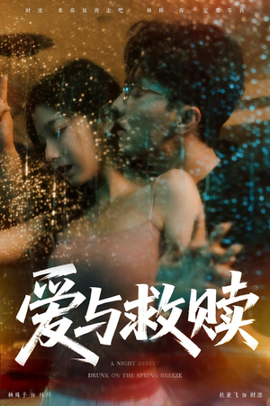 爱与救赎(50集) 爱与救赎(50集)精彩短剧随心推