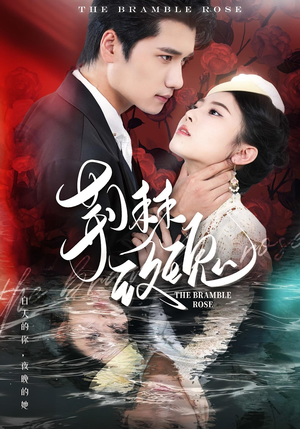 荆棘玫瑰（56集）女主谁演的