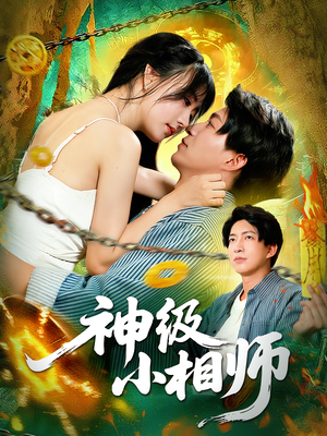 神级小相师（103集）全网短剧抢先看