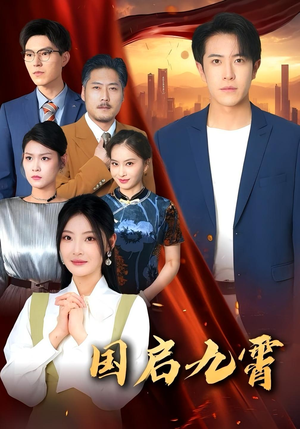 国启九霄（49集）最火短剧推荐