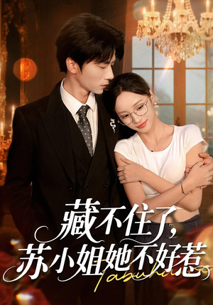 藏不住了，苏小姐她不好惹（33集）好看的短剧来了