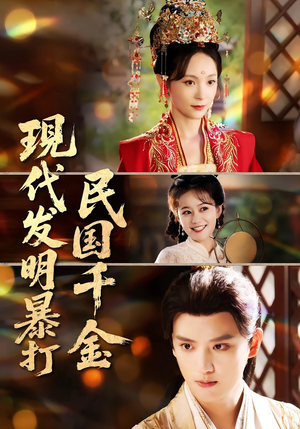 现代发明暴打民国千金（58集）精彩短剧又来了