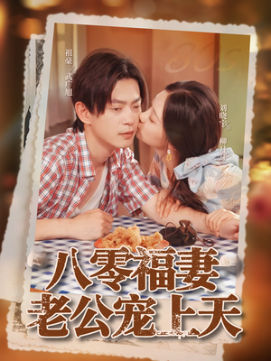 八零福妻老公宠上天（75集）一共多少集