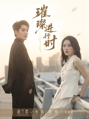 璀璨进行时（73集）短剧完整版免费