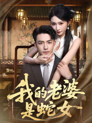 我的老婆是蛇女（52集）短剧解说热门