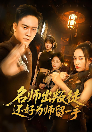 名师出叛徒，还好为师留一手（79集）超好看的短剧