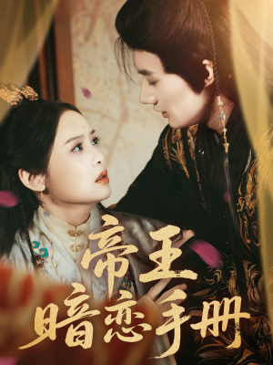 帝王暗恋手册（76集）一口气看完全集