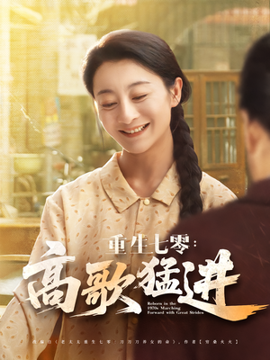 重生七零高歌猛进（96集）百度网盘资源