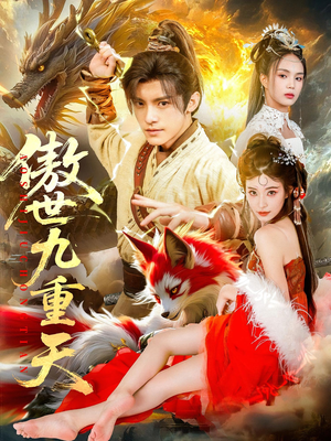 傲世九重天（80集）在线观看