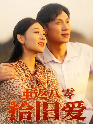 重返八零拾旧爱(56集) 重返八零拾旧爱(56集)精彩短剧来袭