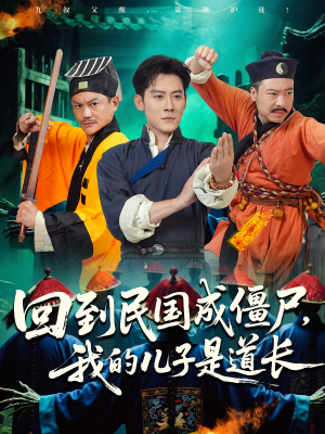 回到民国成僵尸，我的儿子是道长（70集）好看的短剧