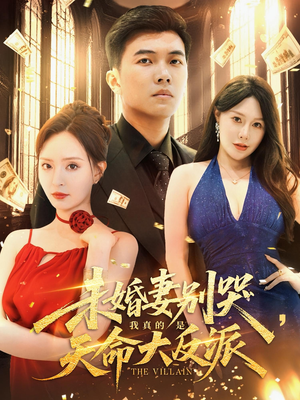 未婚妻别哭我真的是天命大反派（80集）免费短剧合集