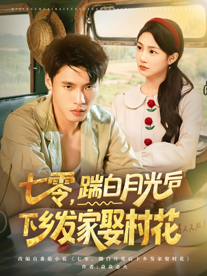 七零,踹白月光后下乡发家娶村花(80集) 七零,踹白月光后下乡发家娶村花(80集)红果免费短剧