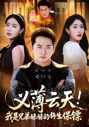 义薄云天我是兄弟妹妹的终生保镖（64集）短剧全集更精彩