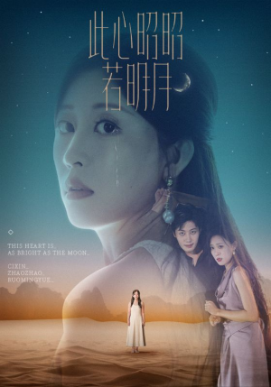 此心昭昭若明月（71集）短剧前十排行榜