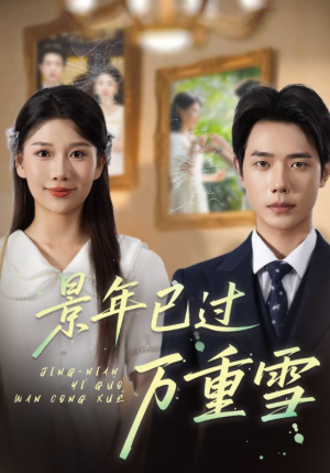 景年已过万重雪（69集）爆火短剧抢先看