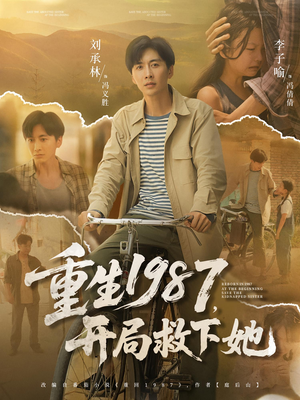 重生1987开局救下她（82集）最火的短剧