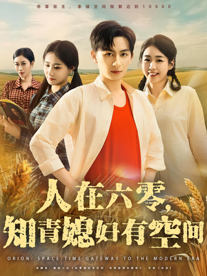 人在六零知青媳妇有空间（80集）短剧追不停