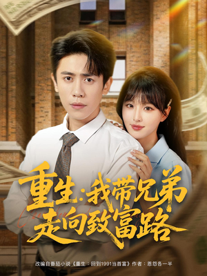重生：我带兄弟走向致富路（77集）流畅播放免费看