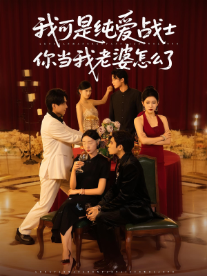 我可是纯爱战士你当我老婆怎么了（83集）好看短剧推荐