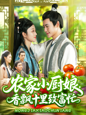 农家小厨娘,香飘十里致富忙(100集) 农家小厨娘,香飘十里致富忙(100集)红果免费看短剧