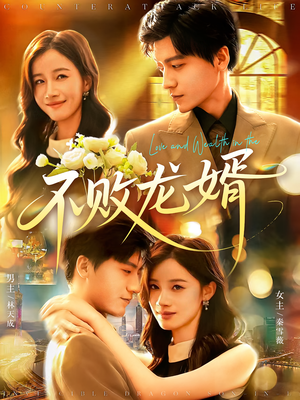 不败龙婿（97集）免费在线看