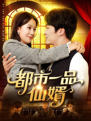 都市一品仙婿（102集）每天短剧分享